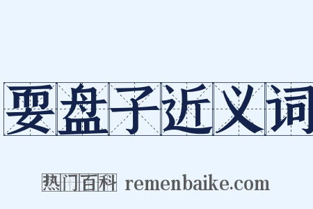 耍盘子近义词是什么意思的图片